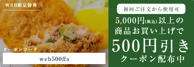 WEB限定特典｜5,000円以上の商品お買い上げで500円引きクーポン配布中